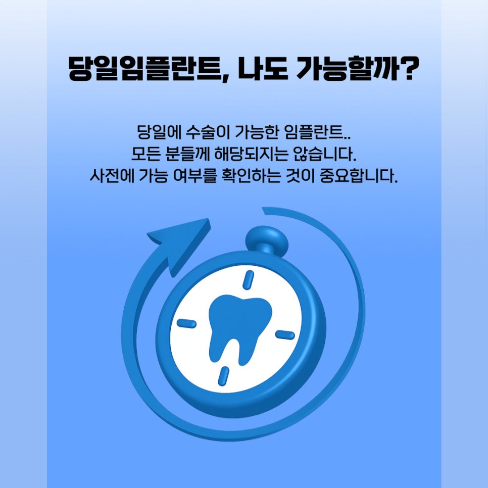 당일임플란트, 나도 가능할까? 관련 이미지 2