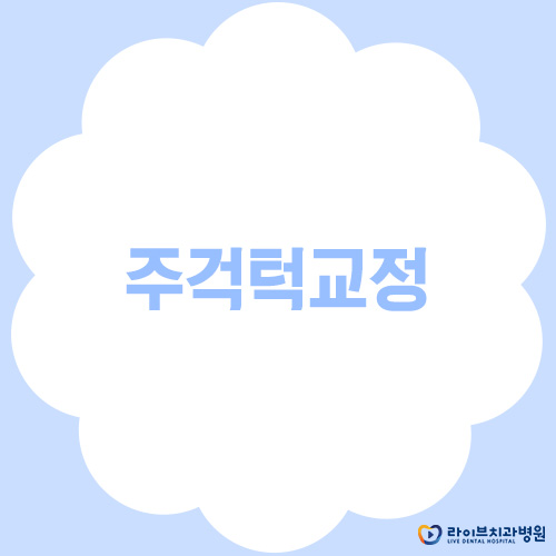 주걱턱교정, 개선할 수 있을까? 관련 이미지 1