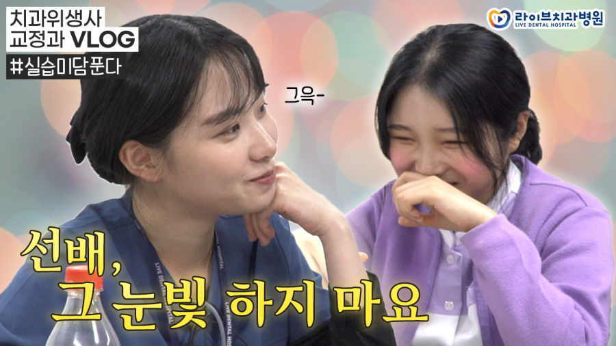 치과위생사 브이로그｜★미담 주의★ 라이브치과에서 실습한 썰 푼다, 치과실습 후기, 직장인브이로그 관련 이미지 1