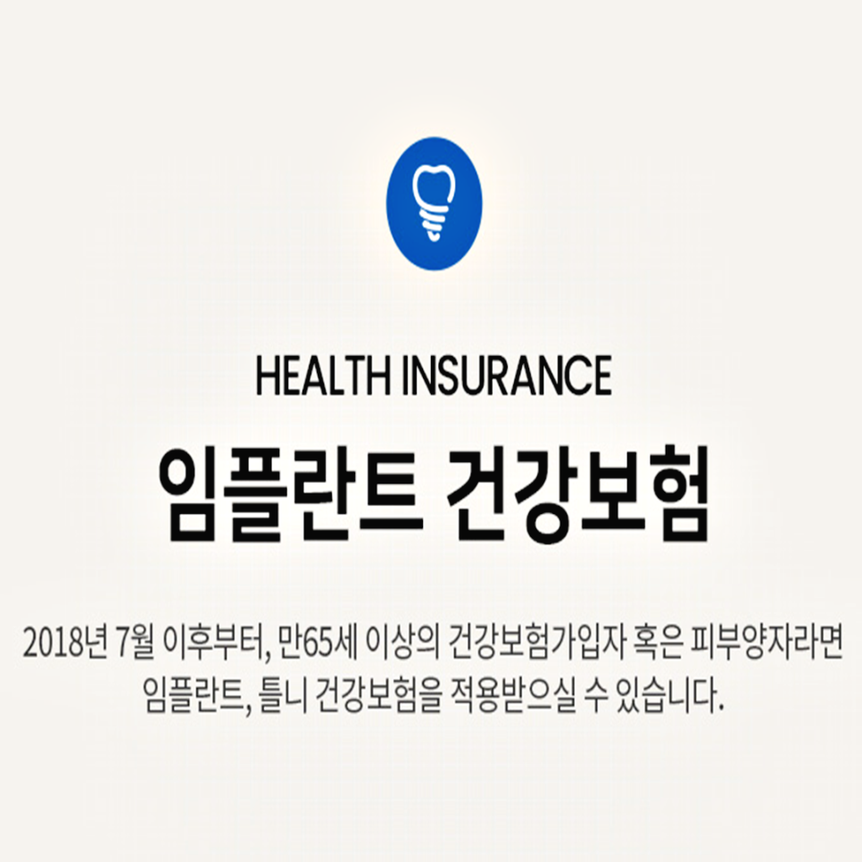 임플란트보험 만 65세 이상이라면 관련 이미지 1