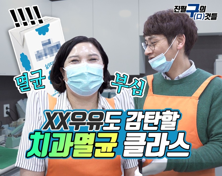 XX우유도 감탄할 치과멸균 클라스! 자부심있는 치과 소독실 체험 [진필구(口)의 구것들 3탄] 관련 이미지 1