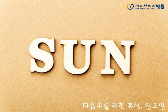 일요일치과, 치아교정부터 임플란트까지! 관련 이미지 2