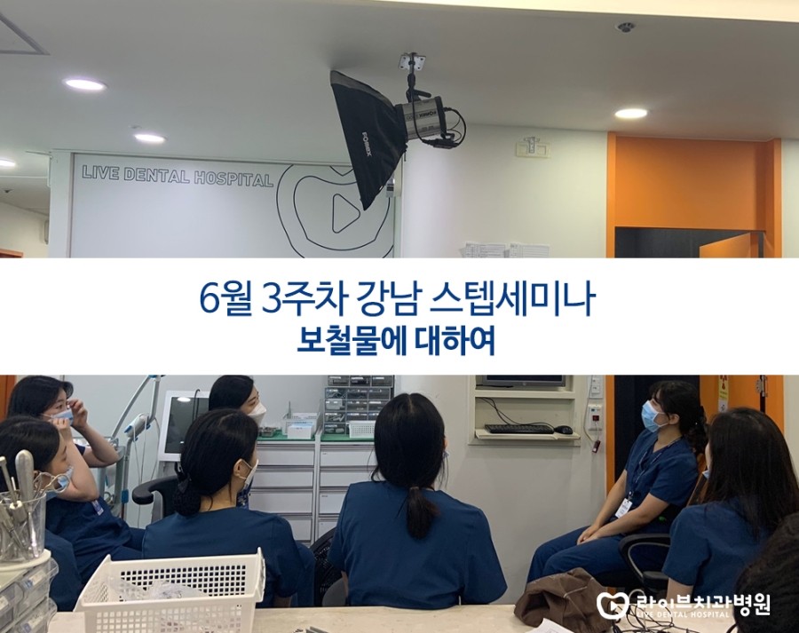 [6월세미나]보철물에 대하여-강남점 스텝세미나 관련 이미지 1