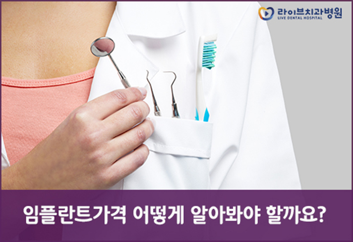 임플란트가격 잘 따져보고 선택하자 관련 이미지 2