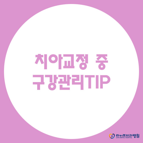 치아교정 중 올바른 구강관리TIP 관련 이미지 1