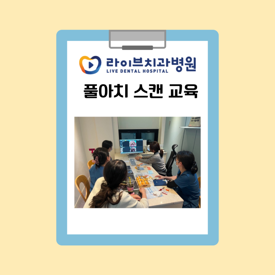 풀아치 스캔(Full-Arch Scan) 교육 관련 이미지 1