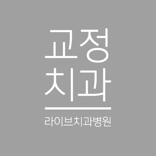 교정치과 선택, 어떤 결과를 가져올까? 관련 이미지 1