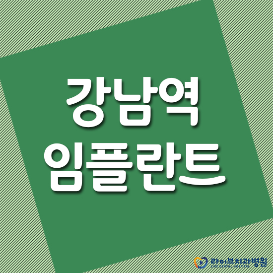 강남역임플란트 꼼꼼하게 고민하자 관련 이미지 1