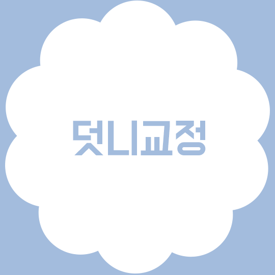 덧니교정, 이제 덧니를 숨기지 않아도 된다는 거! 관련 이미지 1