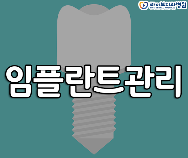 임플란트관리 어떻게 하는게 좋을까요? 관련 이미지 1