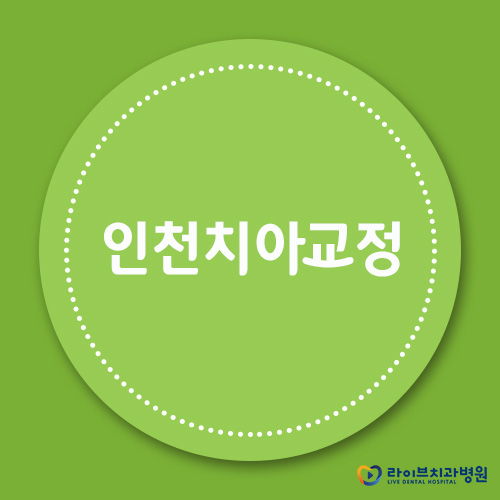 인천치아교정, 주걱턱교정부터 부분교정까지! 관련 이미지 1