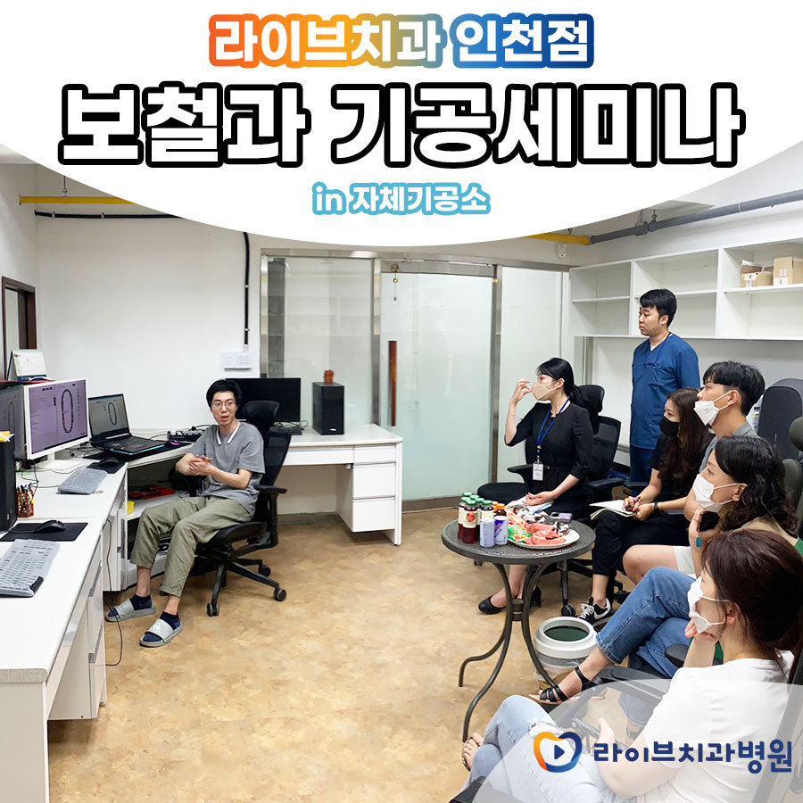 라이브치과병원 인천점 기공세미나 관련 이미지 1