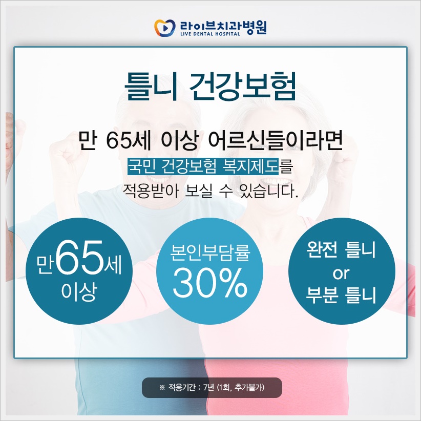 노인틀니가격 65세이상은 보험적용 받으세요! 관련 이미지 2