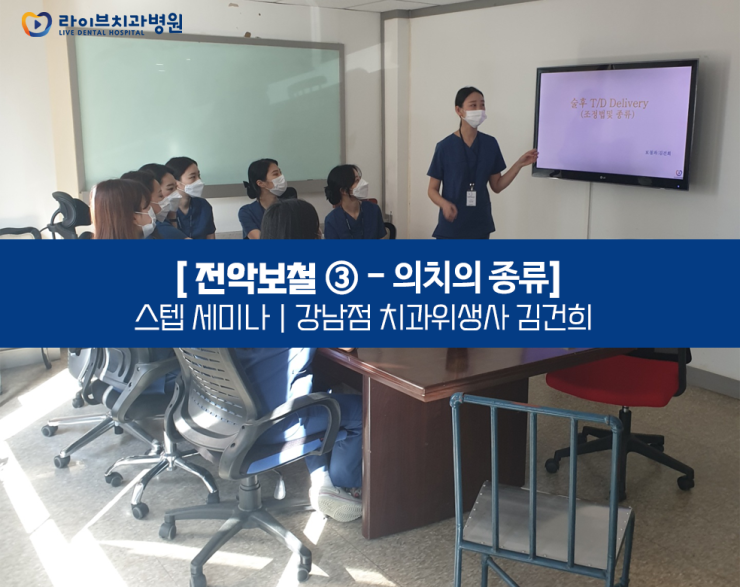 강남점 치과위생사 김건희 팀장의 [전악보철] 2&3강 관련 이미지 3