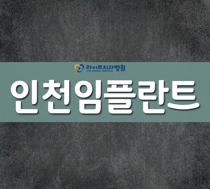 인천임플란트, 야간진료치과를 찾고 있다면! 관련 이미지 1