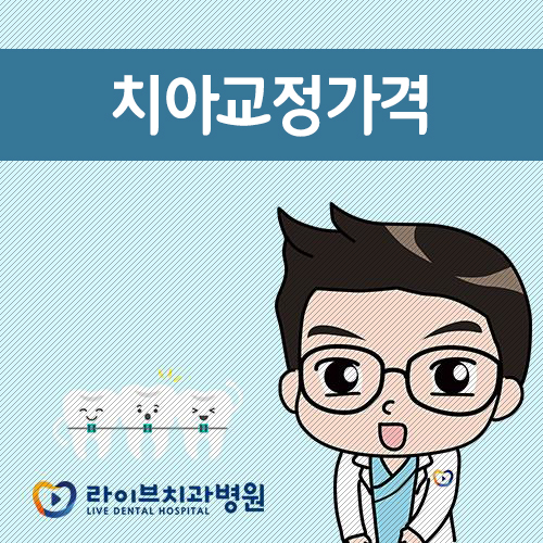 치아교정가격, 합리적으로 알아보기 위해선? 관련 이미지 1