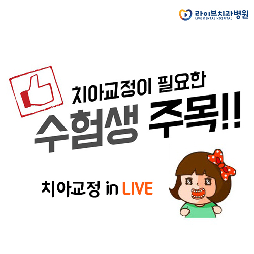 수험생 치아교정, 수험표만 챙겨오라이브~ 관련 이미지 1