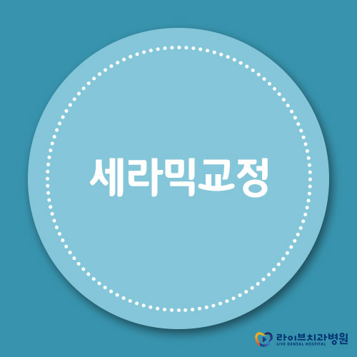 세라믹교정, 부담은 낮추고 만족은 높이고 관련 이미지 1