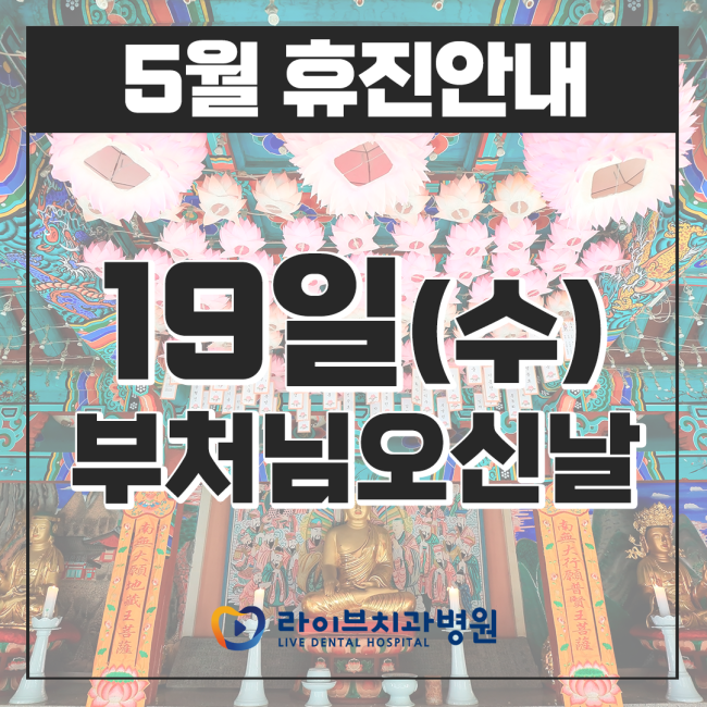 라이브치과병원 2021년 5월 휴진 안내 관련 이미지 3