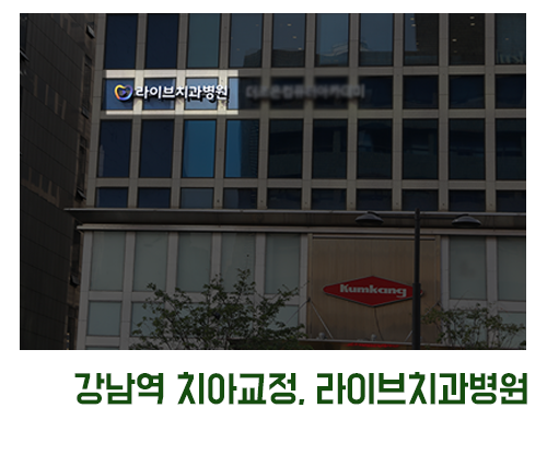 강남역 치아교정 고민중이라면? 관련 이미지 5