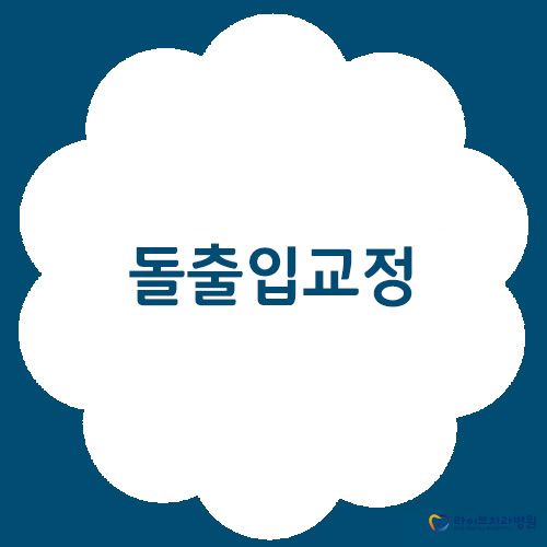 돌출입교정 잘하는 강남역치과는 어디? 관련 이미지 1