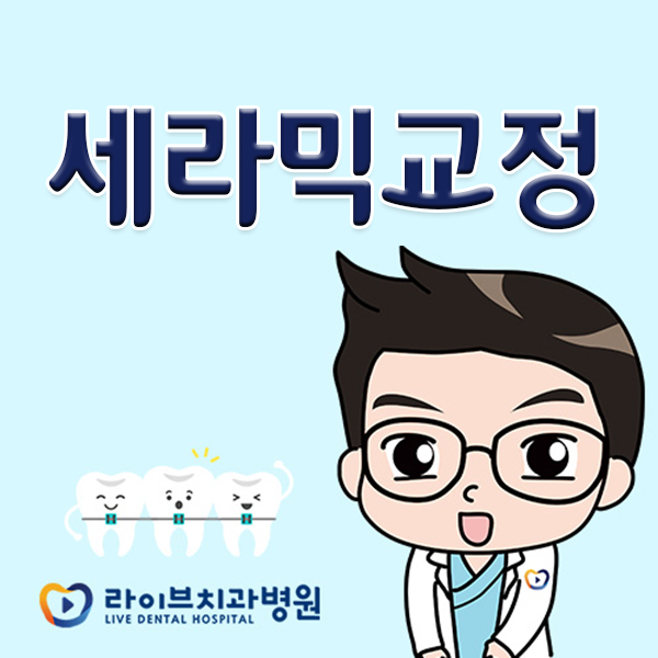 세라믹교정 어떤 점이 좋을까요? 관련 이미지 1