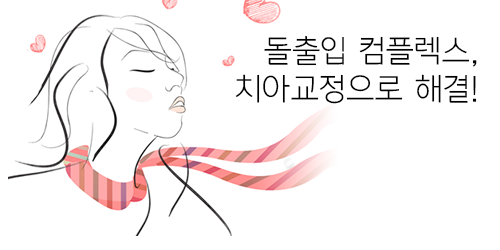 돌출입치아교정의 진행 과정과 효과에 대해! 관련 이미지 4