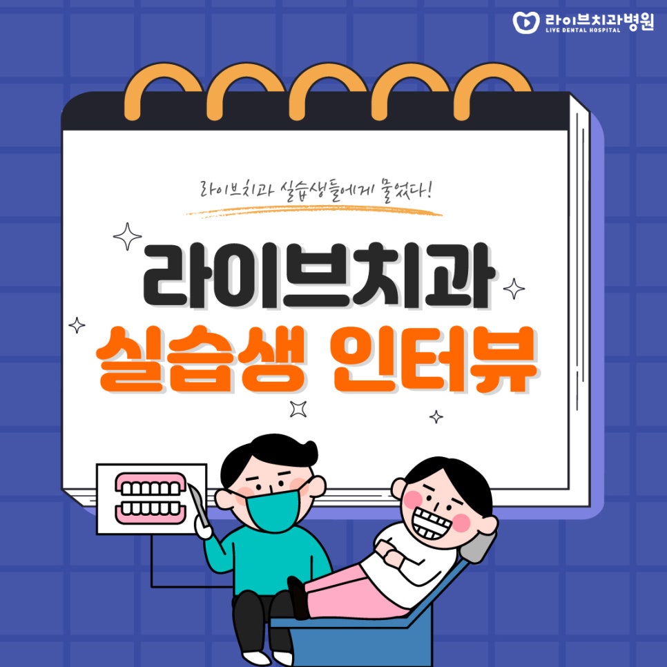 라이브치과 실습생들에게 물었다! 솔직 담백 인터뷰 관련 이미지 1