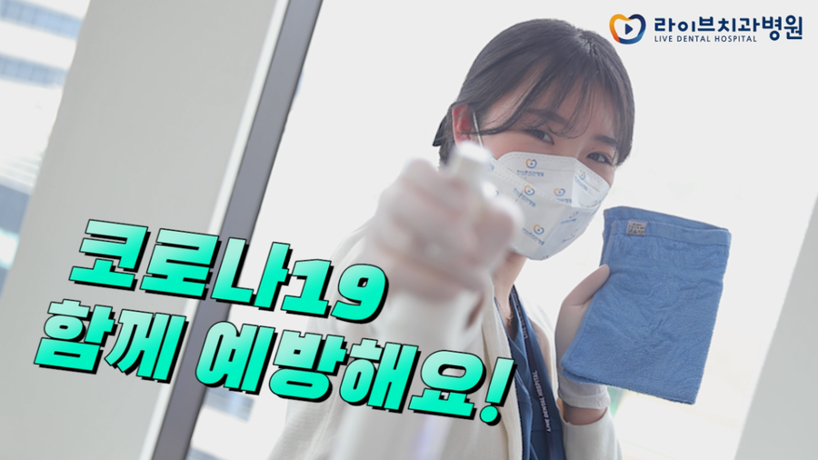 [3월 정기방역]라이브치과병원 월 정기방역 시행! 관련 이미지 12
