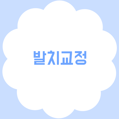 발치교정의 필요성은 무엇일까? 관련 이미지 1