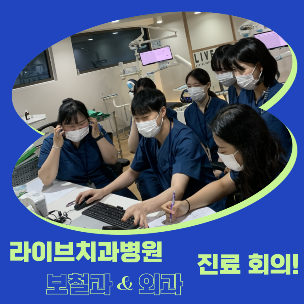 라이브치과병원 보철과 & 외과 오전 진료회의 모습! 관련 이미지 2