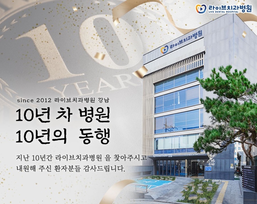 10년의 역사, 10년의 동행 [라이브치과 강남점 개원 10년 차] 관련 이미지 1