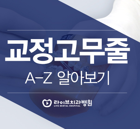 치아교정 고무줄 어렵지 않아요. (feat.영상설명) 관련 이미지 1