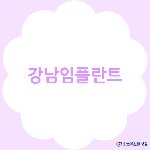 강남임플란트, 일요일치과 여기 어때요? 관련 이미지 1