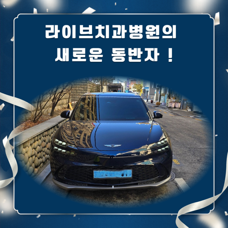 라이브치과병원의 새로운 발걸음, GV60과 함께! 관련 이미지 1