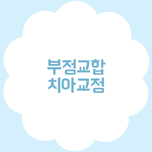 부정교합 치아교정으로 치료할 수 있다?! 관련 이미지 1