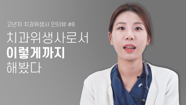 치과위생사로서 나는 이렇게까지 해봤다? 아직도 공부하나요? 고년차 치과위생사 쌤들의 솔직인터뷰 Q&A 관련 이미지 1