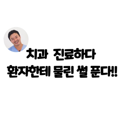 [유튜브Shorts] 치과 진료하다 환자에게 물리다?! 관련 이미지 1