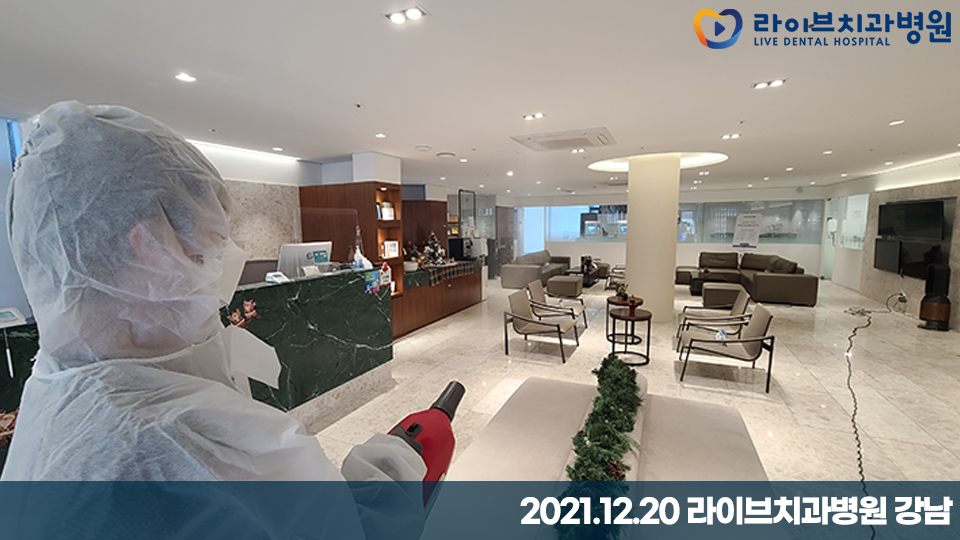 [2021년 정기방역] 라이브치과병원 강남&인천 12월 방역 완료 관련 이미지 2