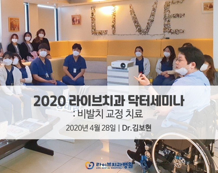 [4월세미나] 비발치 교정 치료-2020라이브 닥터세미나 관련 이미지 1