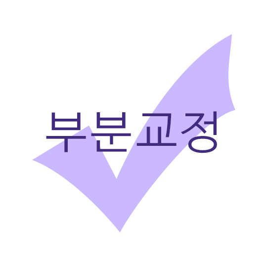 부분교정, 빠른 교정을 할 수 있다? 관련 이미지 1