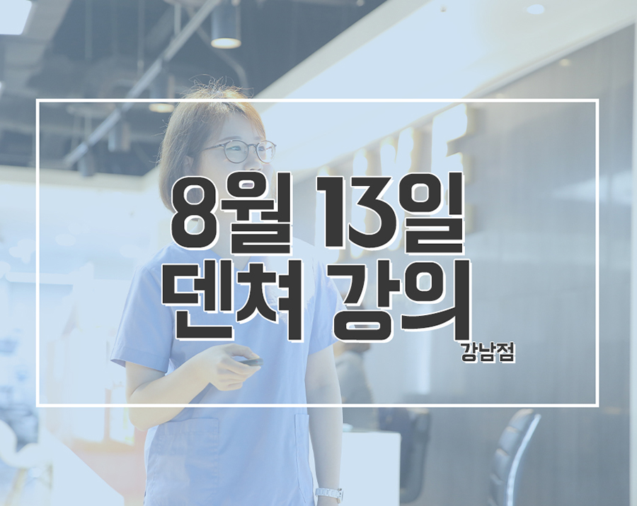 [라이브치과병원 세미나] 이유진 원장님의 덴쳐강의 관련 이미지 1