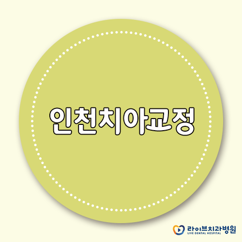 인천치아교정, 분과 별 전문의 상주로 전문성 UP! 관련 이미지 1