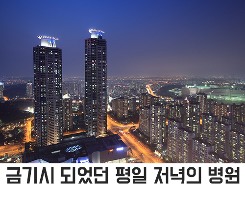 야간진료치과, 어디로 가야할까? 관련 이미지 2