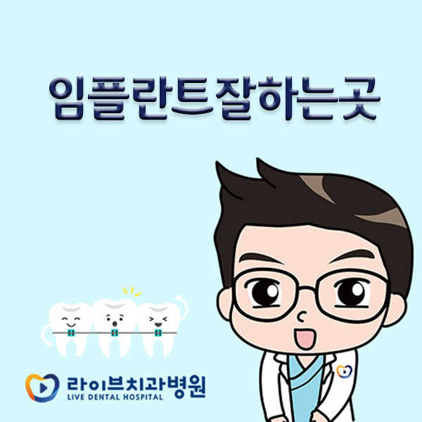 임플란트잘하는곳 꼼꼼하게 체크해보자! 관련 이미지 1