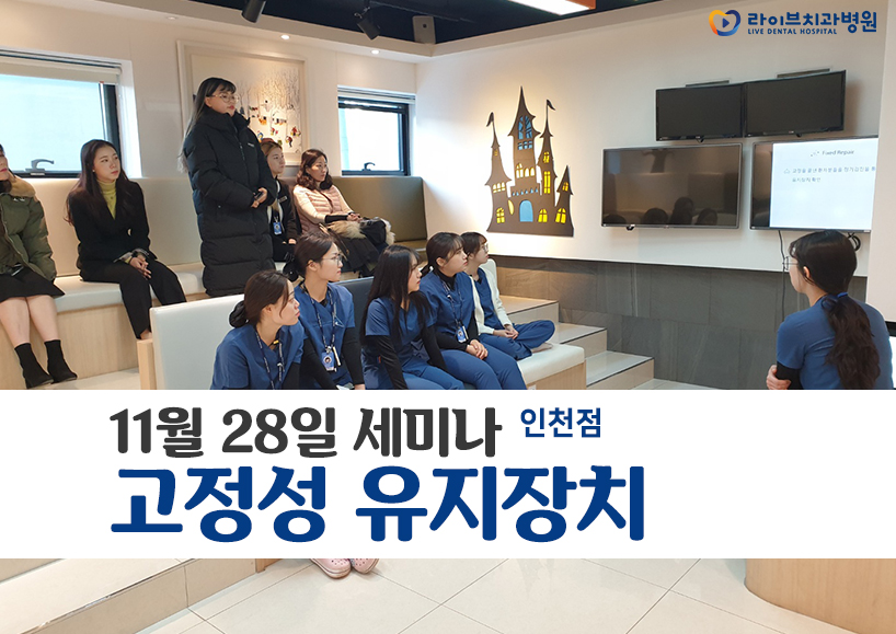11월28일 인천점의 오전세미나 [고정성 유지장치] 관련 이미지 1