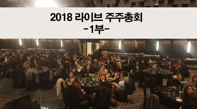 2018년 라이브 주주총회 1부 관련 이미지 1