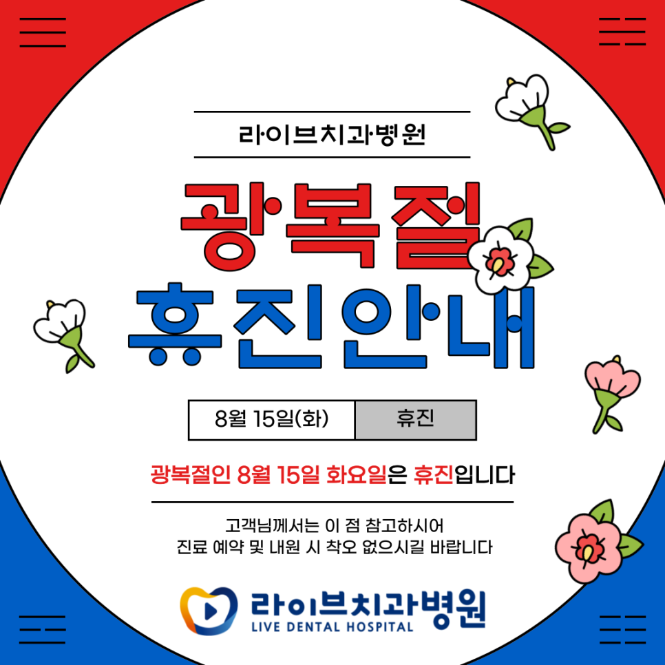 라이브치과병원 2023년 8월 휴무일 안내! 관련 이미지 1