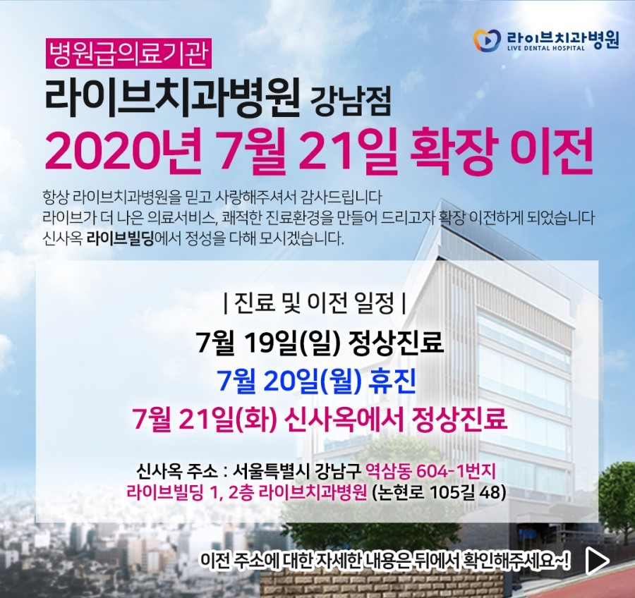 라이브치과병원(강남점)  &hearts;7월 21일 확장이전&hearts; 관련 이미지 1