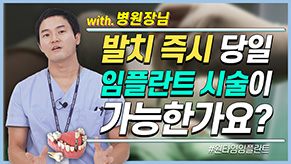 당일검진 당일식립? 발치 후 즉시 임플란트 식립이 가능한가요? 치과병원장이 알려주는 원타임 임플란트 Q&A 관련 이미지 1